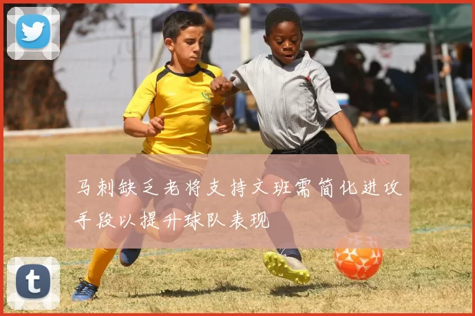 马刺缺乏老将支持文班需简化进攻手段以提升球队表现
